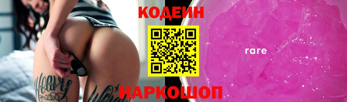 Codein напиток Lean (лин) Нижнекамск